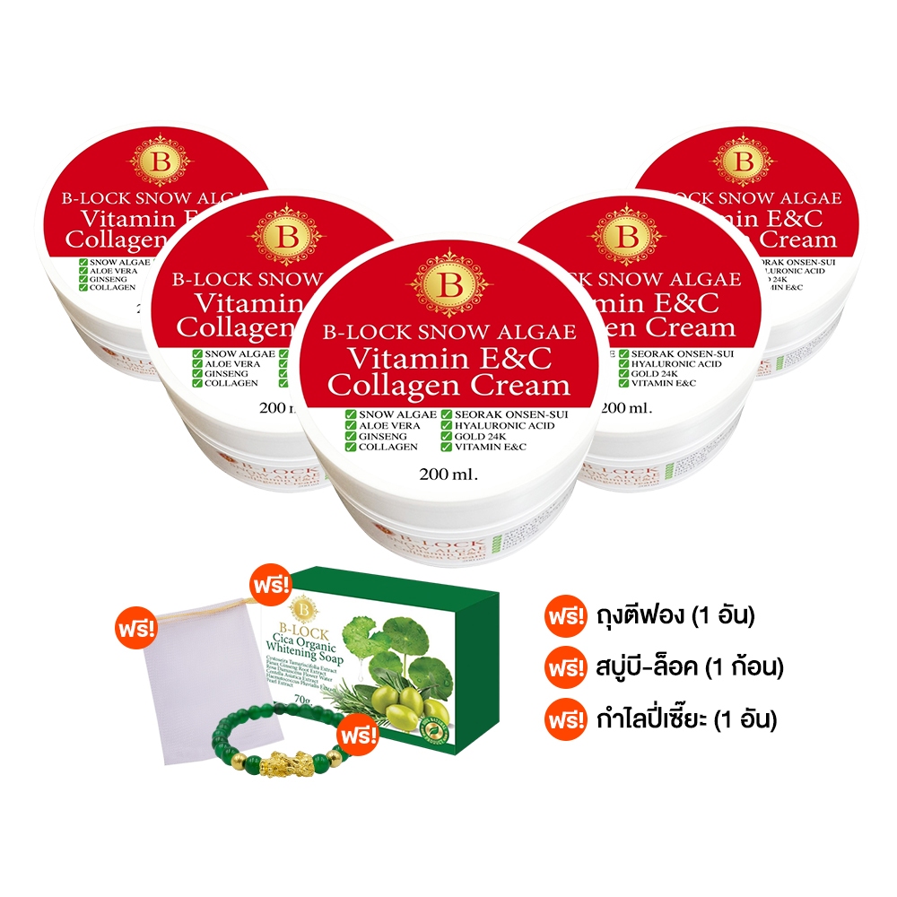 B-LOCK Snow Algae ครีมวิตามินอี คอลลาเจน ครีมผิวใส ลดเลือนริ้วรอย รอยดำ 200ml 5 กระปุก พร้อมของแถม