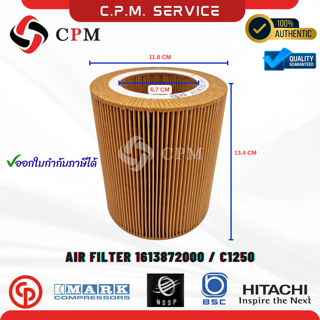 Air Filter 1613872000 / C1250 กรองอากาศ ปั๊มลมสกรู อะไหล่ปั๊มลมสกรู ✅ออกใบกำกับภาษีได้