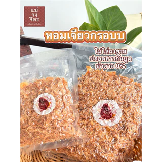 หอมเจียว ทอดกรอบ รสหวานอ่อนๆ จากหอมแดง ไม่ใส่ผงชูรส ทอดในน้ำมันปาล์ม กรอบน๊าน นานนนน