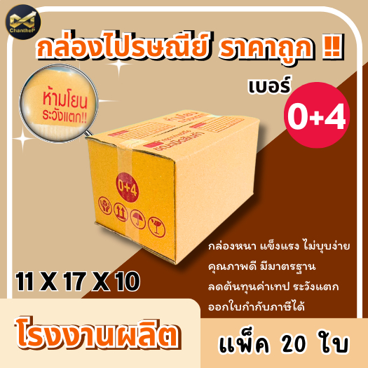 กล่องเบอร์ 0+4 [20ใบ] กล่องพัสดุ กล่องไปรษณีย์