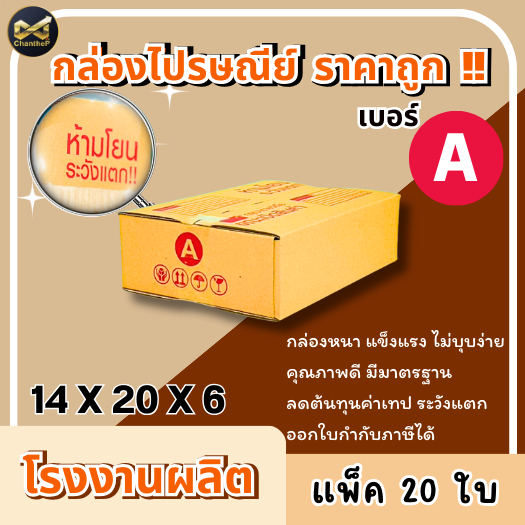 กล่องเบอร์ A [20ใบ] กล่องพัสดุ กล่องไปรษณีย์