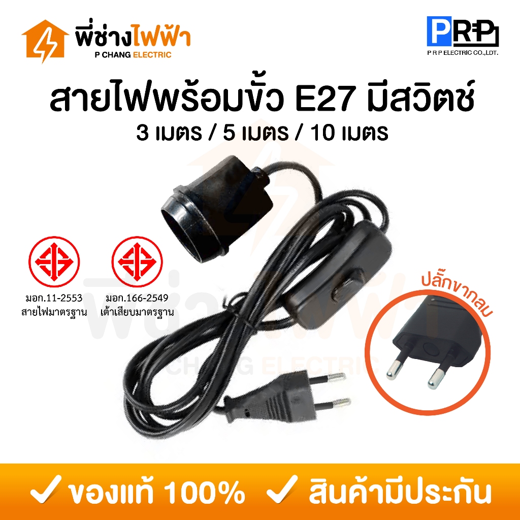 PRP สายไฟพร้อมขั้วห้อยยาง E27 มีสวิตช์ 3/5/10 เมตร พร้อมปลั๊กเสียบขากลม ขั้วหลอดไฟกันน้ำอย่างดี