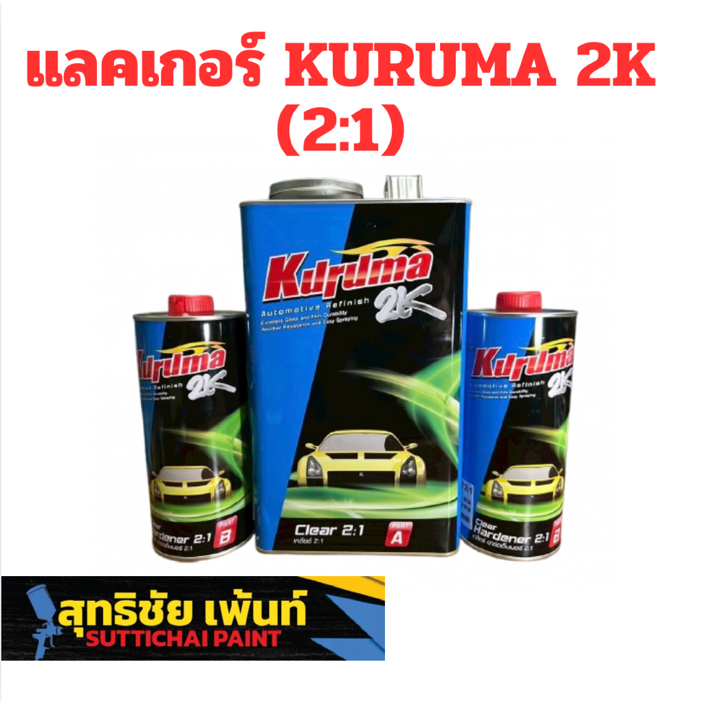 แลคเกอร์เคลือบเงารถยนต์ KURUMA 2K (2:1) (มีของพร้อมส่งด่วน)