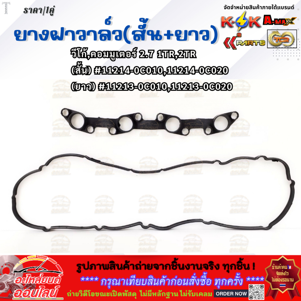 ยางฝาวาล์ว  สั้น+ยาว 1TR,2TR วีโก้ 2.7คอมมูเตอร์ (ยาว)11213-0C010 (สั้น)11214-0C010 มีราคาพร้อมกาวนะคะ