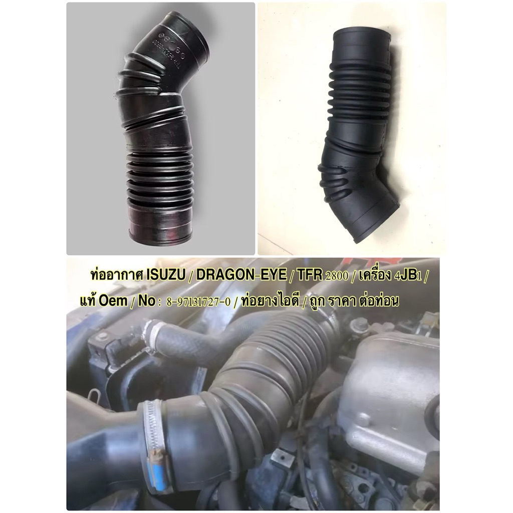 ท่ออากาศ ISUZU / DRAGON-EYE / TFR 2800 / เครื่อง 4JB1 / แท้ Oem / No : 8-97131727-0 / ท่อยางไอดี / ถูก ราคา ต่อท่อน
