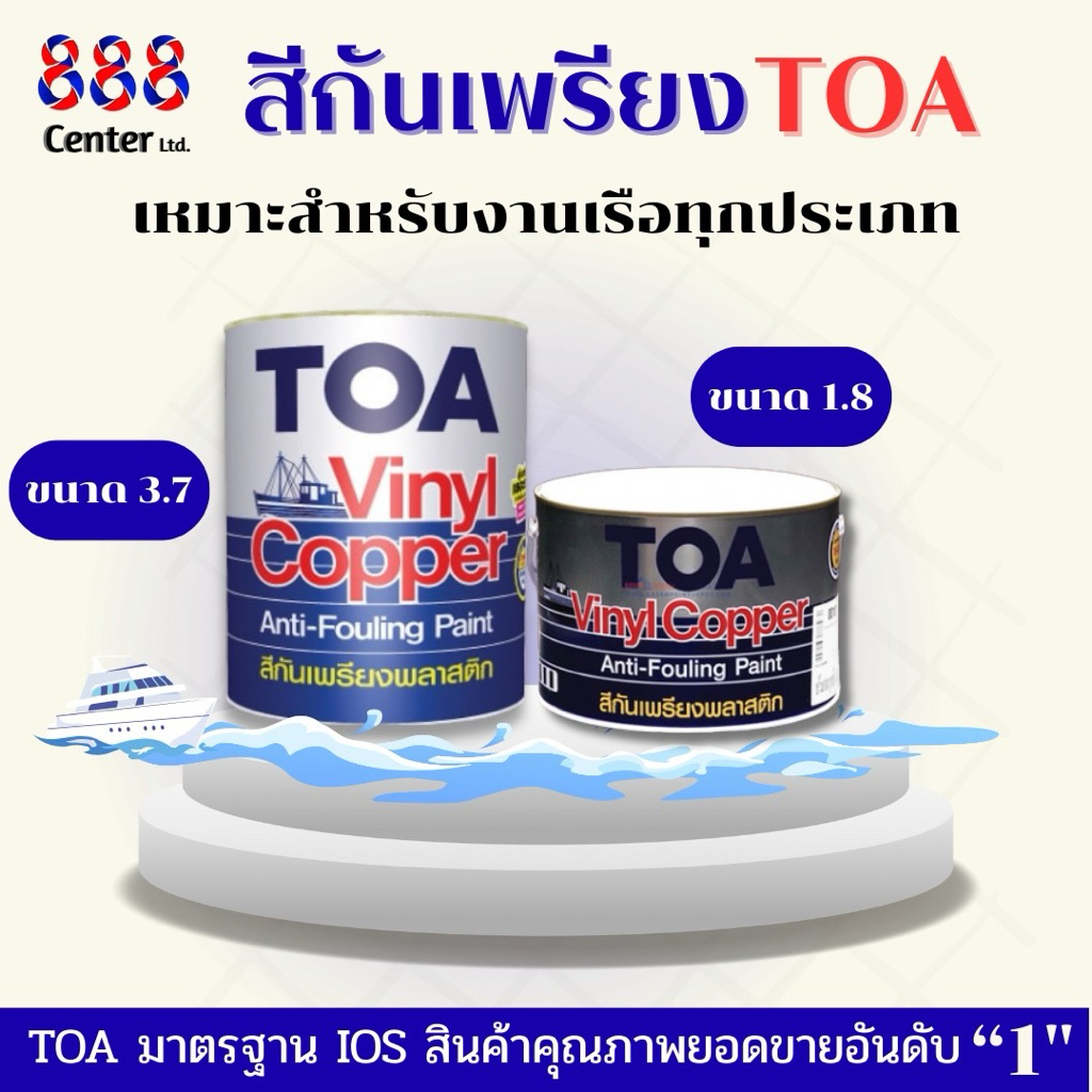 สีกันเพรียง TOA สีกันเพรียงพลาสติกทีโอเอ สีกันเพรียงสีทาใต้ท้องเรือสำหรับป้องกันเพรียงได้ถึง 18เดือน ขนาด 3.7ลิตรใช้ง่าย