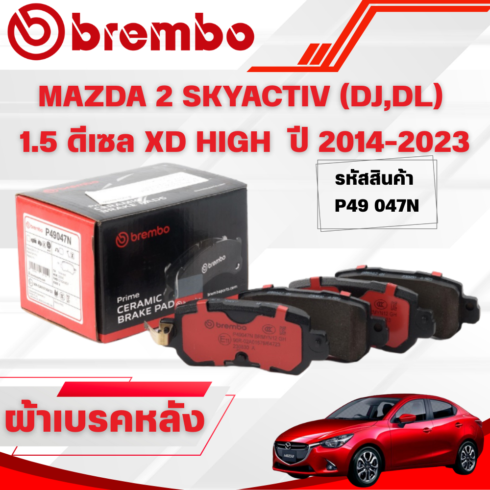 BREMBO CERAMIC ผ้าเบรคหลัง MAZDA 2 SKYACTIV (DJ,DL) 1.5 ดีเซล XD HIGH ปี 2014-2023 (1ชุด)