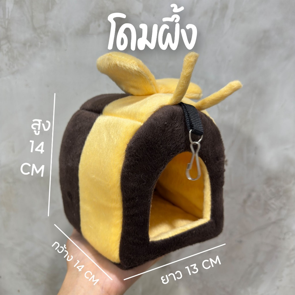 โดมนอนการ์ตูน น่ารัก สีหวาน น่าอยู่ ไม่ร้อน ระบายอากาศดี สำหรับสัตว์เล็ก หนู แฮมเตอร์ ชูการ์ กระรอก เม่น ดอร์เท้าท์