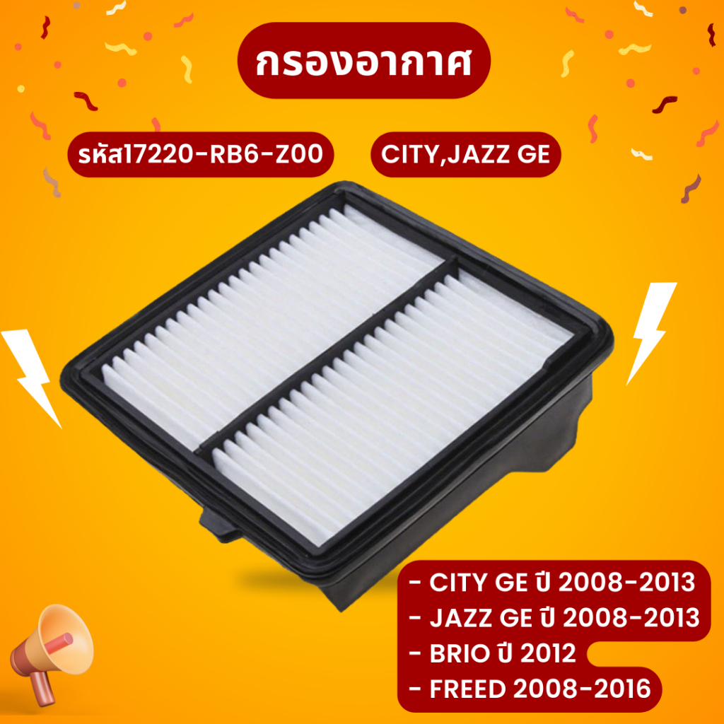 กรองอากาศ  City Jazz GE ปี 2009-2013 / Brio รหัส 17220-RB6-Z00 พร้อมส่งจากไทย
