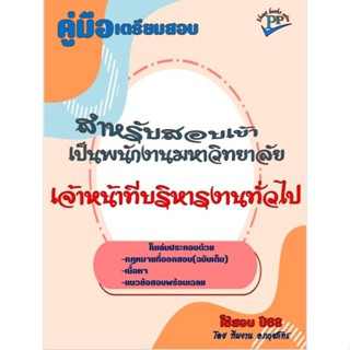 📚คู่มือสอบเจ้าหน้าที่บริหารงานทั่วไป สอบเข้า พนักงานมหาวิทยา…