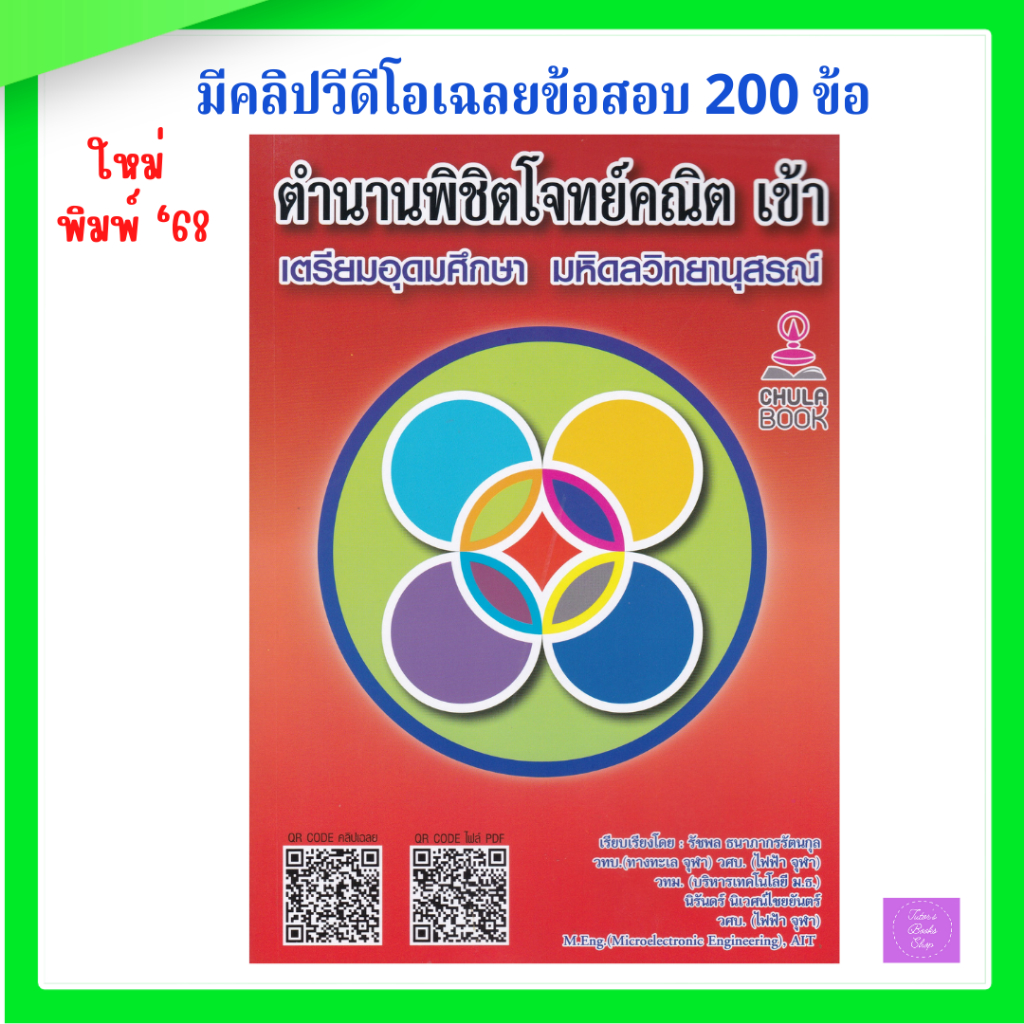 ตำนานพิชิตโจทย์คณิต เข้า เตรียมอุดมศึกษา มหิดลวิทยานุสรณ์ (พร้อมวิดีโอเฉลยอย่างละเอียด)