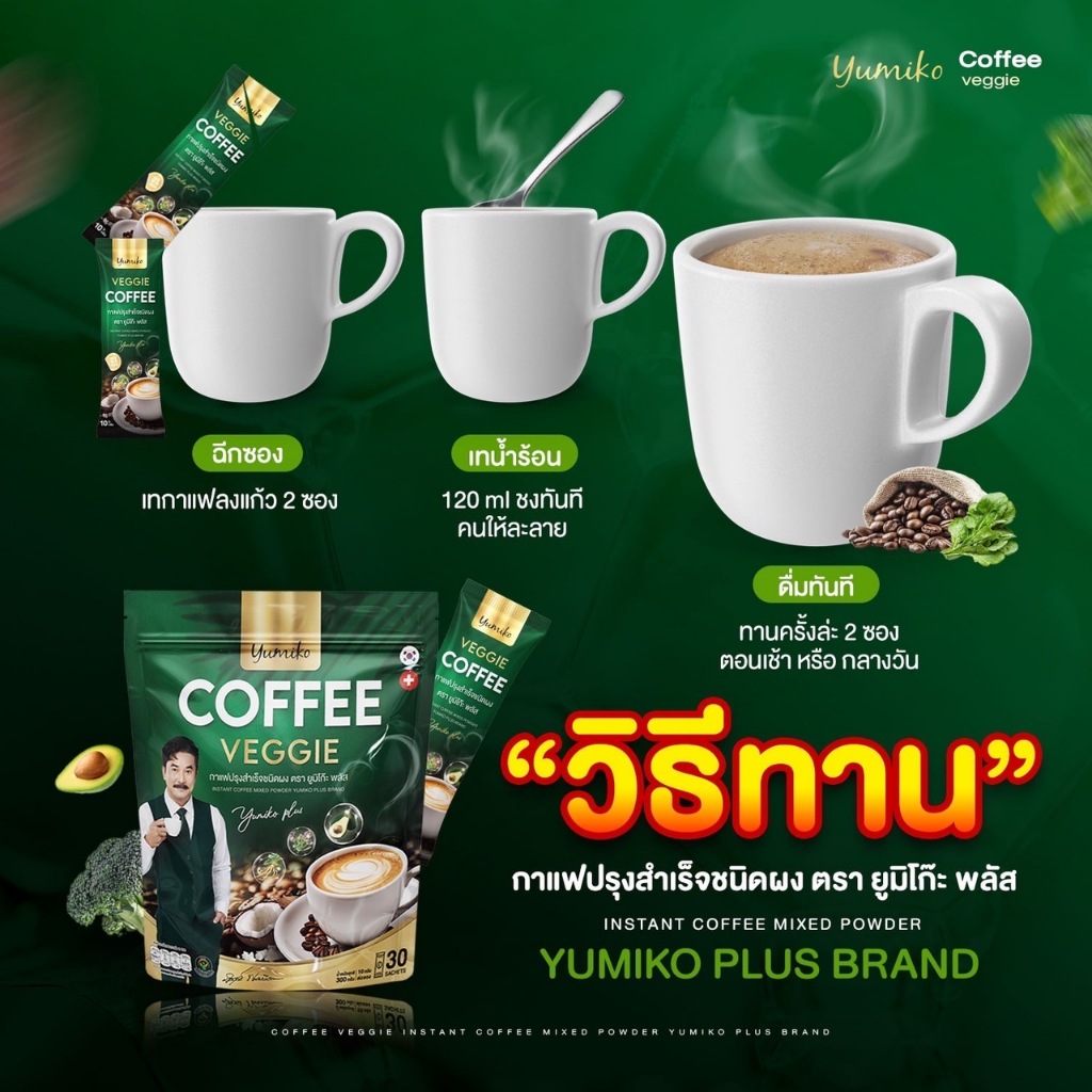 ✅แท้💯 กาแฟผัก กาแฟยูมิโกะ ไฟเบอร์ คลอโรฟิลล์ กาแฟเพื่อสุขภาพ ขับถ่ายดี ไม่มีน้ำตาล บรรจุ 30 ซอง - รูปที่ 6