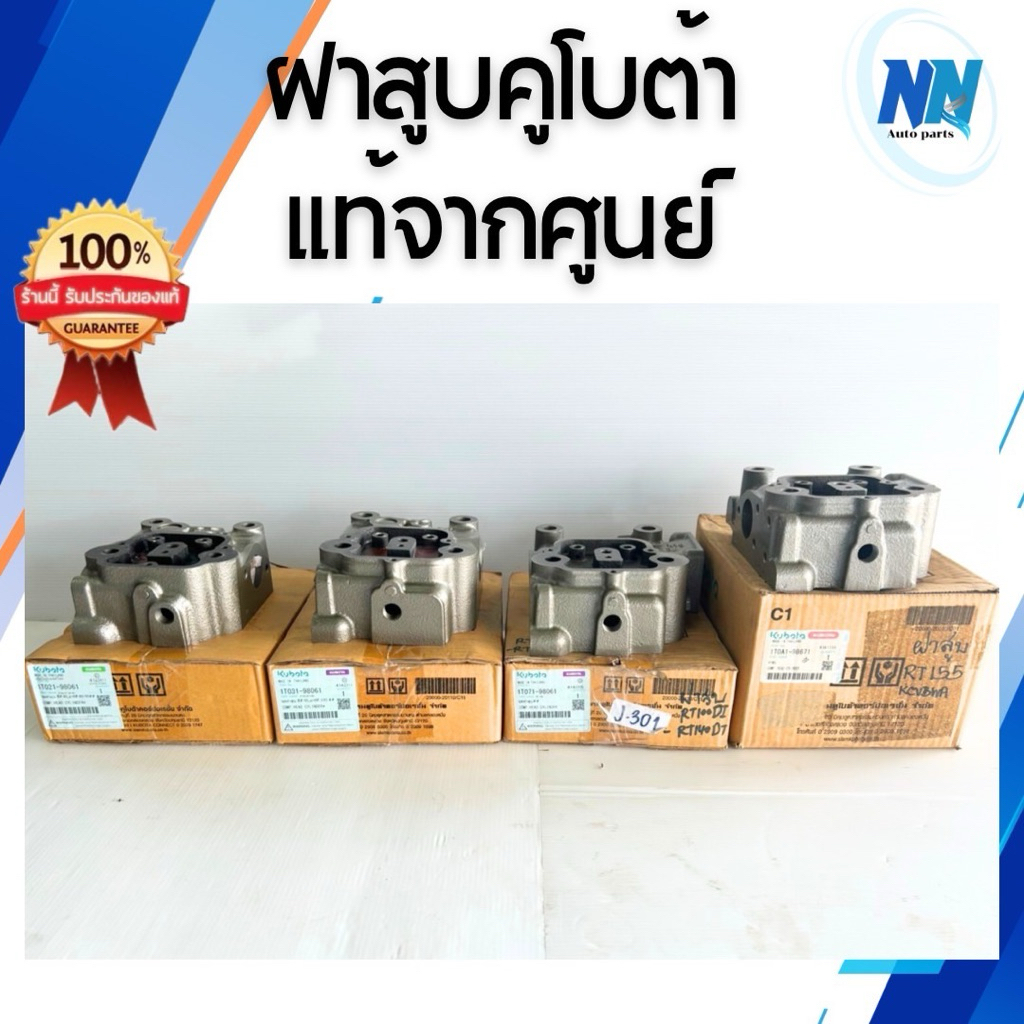 ชุดฝาสูบ ET RT คูโบต้า แท้ 100% จากศูนย์ ET70 ET80 RT80 RT90 ET95 ET110 ET115 RT100 RT110 RT120 RT10
