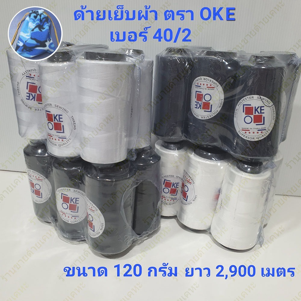 ด้ายเย็บผ้า ตรา OKE (ยกแพ็ค 6 หลอด ) เบอร์ 40/2 ยาว 2,900 เมตร (ขนาด 120 กรัม) – โปรปัง