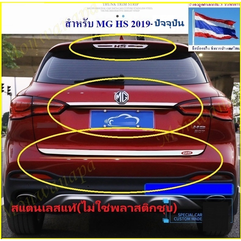 🎉ส่งจากร้าน 🇹🇭ในกทม.ชุดแต่งสำหรับ MG HS(หรือ PHEV/minor)แถบเงินยาวบนกลางล่าง3สีโลโก้เลือกได้ให้ความสวยงามภูมิฐานกับรถยน