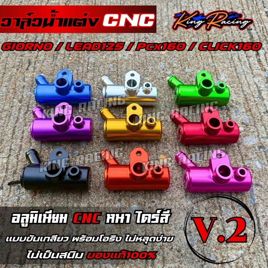 วาล์วน้ำแต่ง KING RACING V.2 สำหรับ GIORNO125/LEAD/PCX-160/CLICK-160