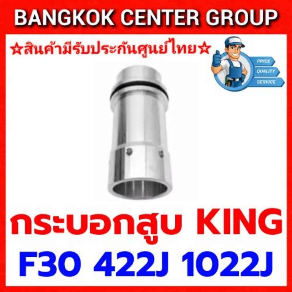 กระบอกสูบ KING F30 422J 1022J ของแท้