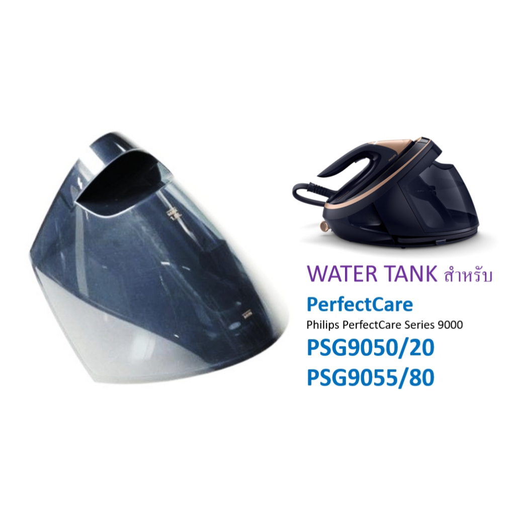 อะไหล่แท้ WATER TANK ถังใส่น้ำ สำหรับ  PerfectCare Philips PerfectCare Series 9000 Ai