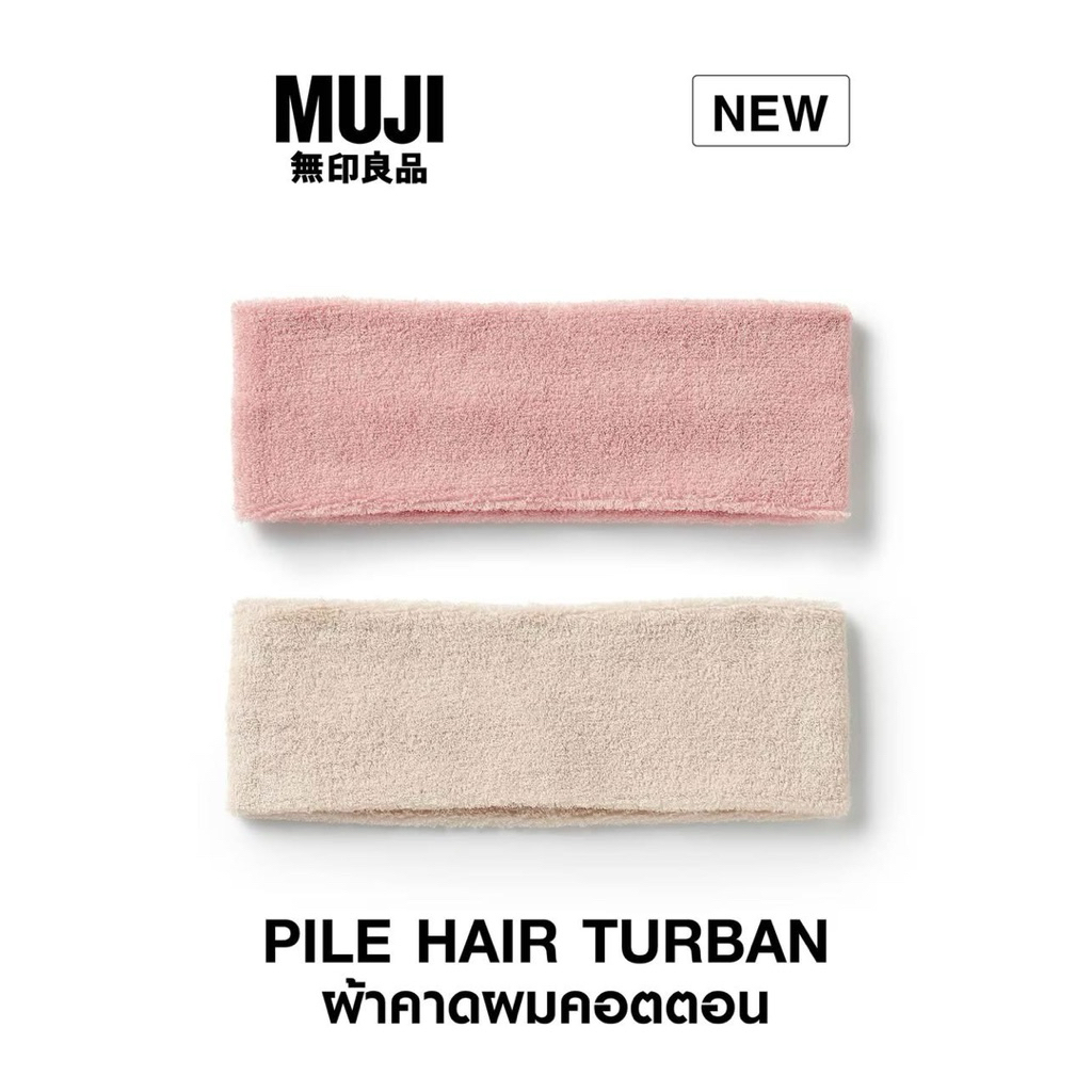 [MUJI] ผ้าคาดผม เนื้อผ้าคอตตอน - PILE HAIR TURBAN