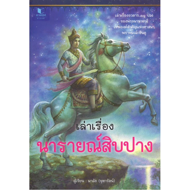 หนังสือ สารคดี เล่าเรื่องนารายณ์สิบปาง โดย มาลัย (จุฑารัตน์) สนพ.สถาพรบุ๊คส์ พร้อมส่ง