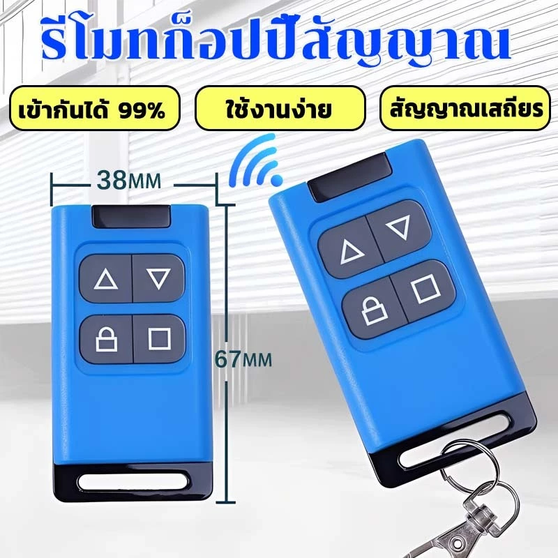 รีโมทก๊อปปี้ ใช้งานง่าย ก๊อปปี้สัญญาณได้อย่างรวดเร็ว ใช้กับประตูรีโมท ประตูเลื่อน ประตูม้วน