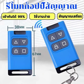 รีโมทก๊อปปี้ ใช้งานง่าย ก๊อปปี้สัญญาณได้อย่างรวดเร็ว ใช้กับประตูรีโมท ประตูเลื่อน ประตูม้วน