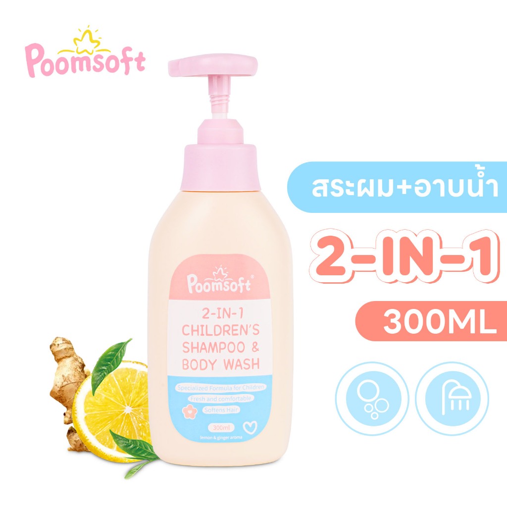 Poomsoft 2 IN 1 เด็ก สบู่เหลวอาบและสระ เฮด แอนด์ บอดี้เบบี้บาธ 300ML BABY SHAMPOO BODYWASH Newborn