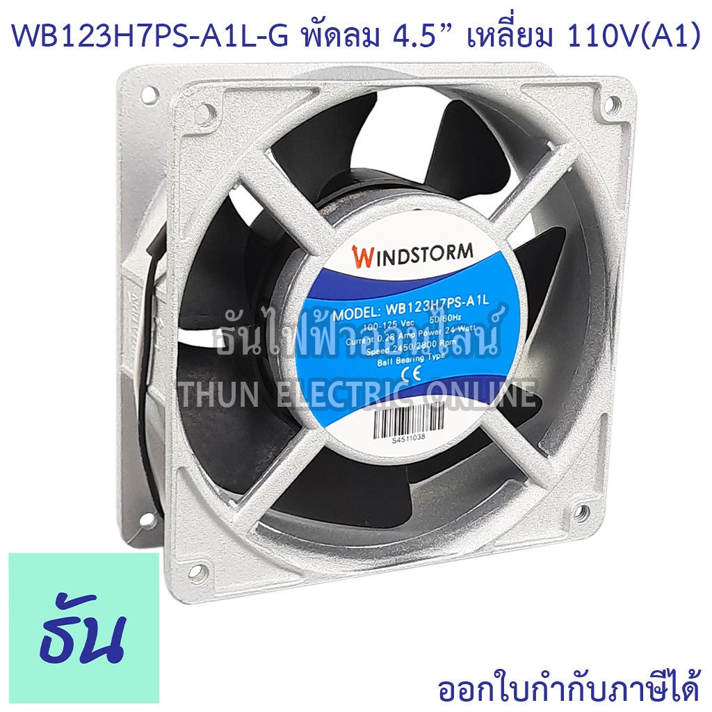 Windstorm พัดลม 4.5" เหลี่ยม 110V(A1) 120x120x38 รุ่น WB123H7PS-A1L-G พัดลมระบายความร้อน ธันไฟฟ้า