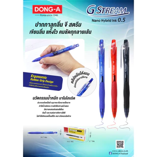 ปากกา ปากกาลูกลื่น DONG-A ดองอา G-Stream หัว 0.5 mm. หมึกไฮบริด หมึกน้ำเงิน/ดำ/แดง (จำนวน1ด้าม)