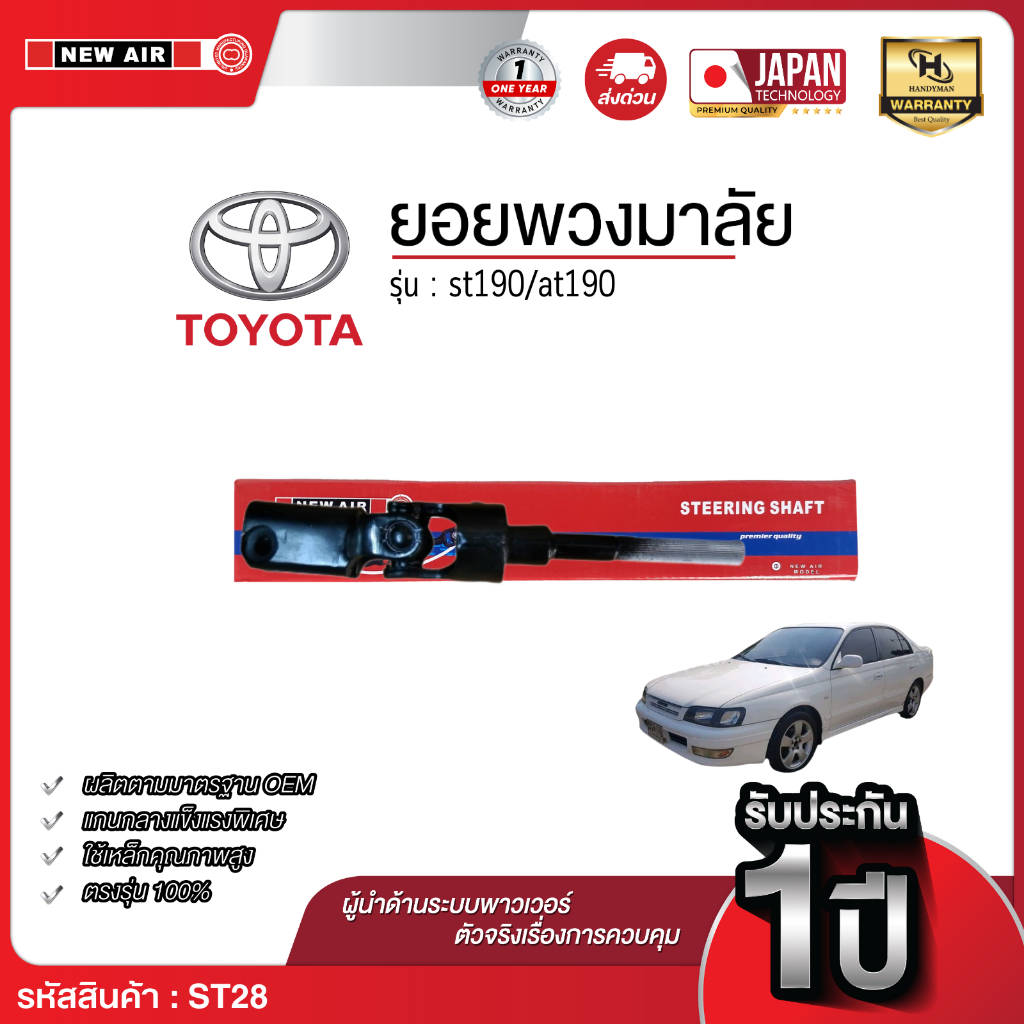 ยอยพวงมาลัยล่าง TOYOTA ST190 / AT190