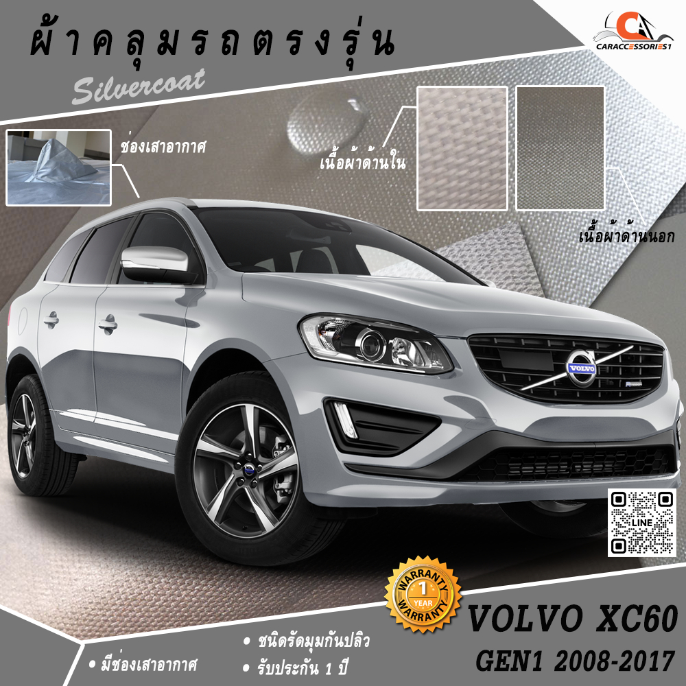 ผ้าคลุมรถ Volvo XC60 Gen1 (2008-2017) ตรงรุ่น 100%