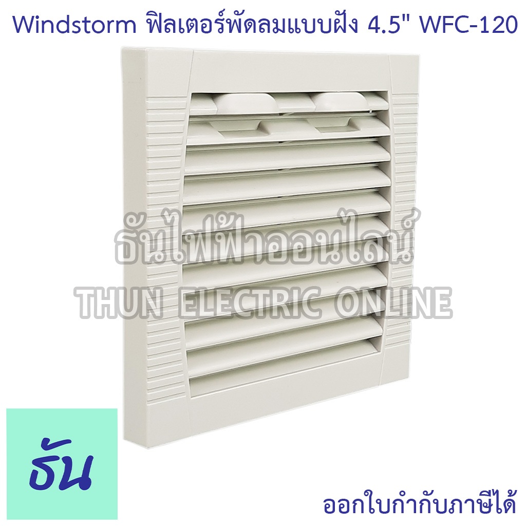 Windstorm WFC-120 ฟิลเตอร์พัดลมฝัง 4.5" หนา 10mm. WB123 ตะแกรงพัดลมดูดระบายความร้อน อุปกรณ์เสริมพัดล