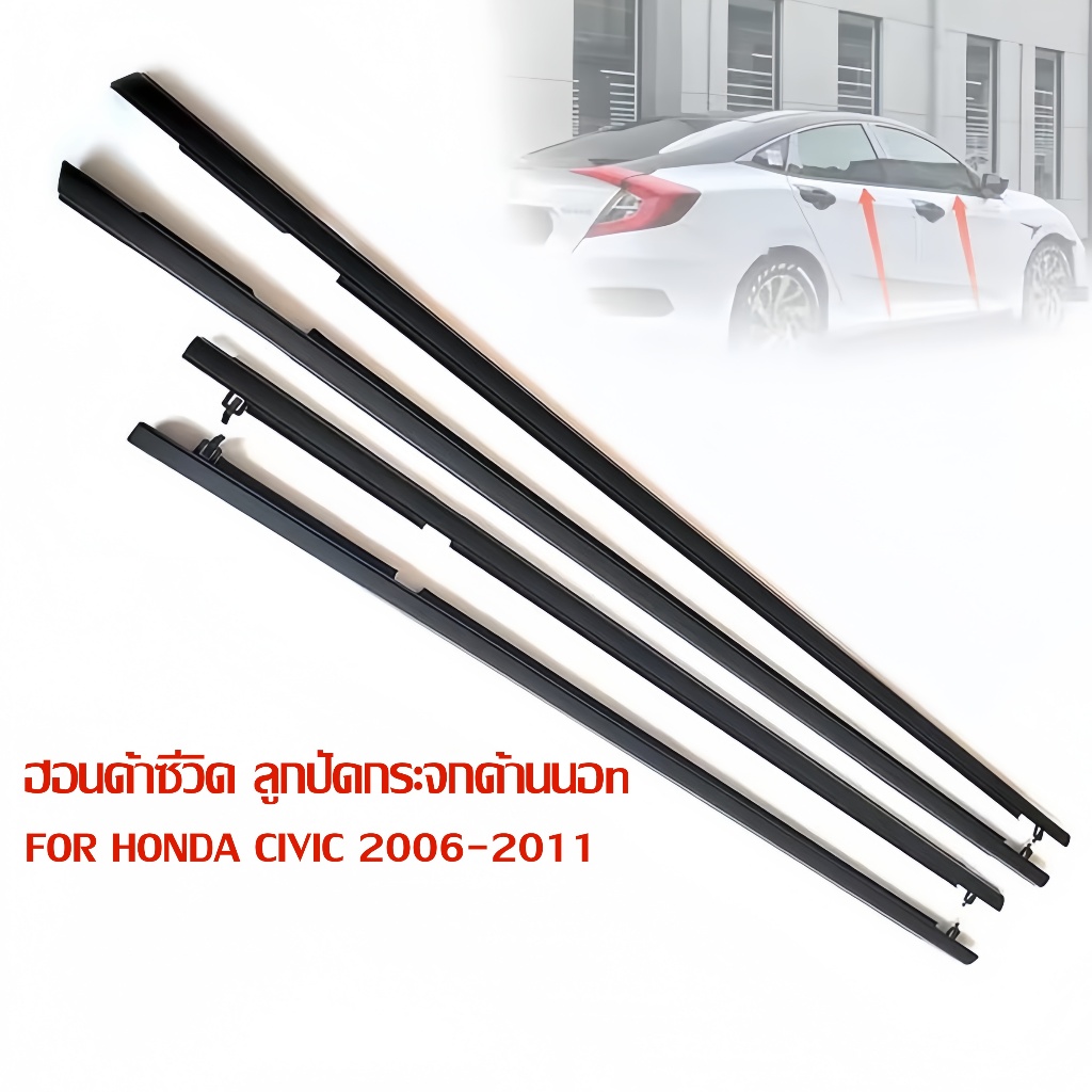 คิ้วรีดน้ำ ขอบกระจก honda CIVIC FD FB  ปี 2006-2016​​ แก้ปัญหาน้ำรั่ว ยางหลุดร่อน แตก เสื่อมสภาพ(4 ชิ้น) - รูปที่ 4