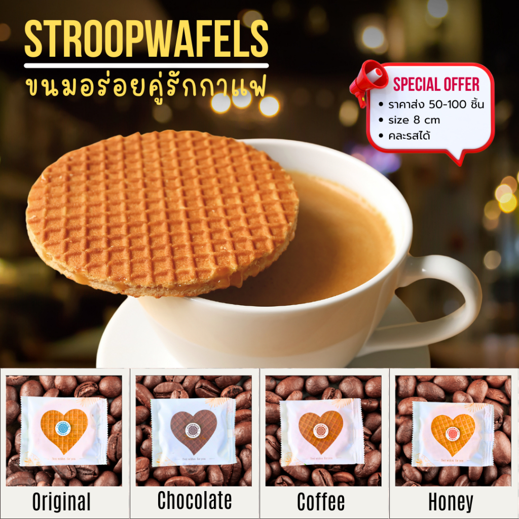 ขายส่ง Stroopwafel 50–100 ชิ้น คละรสได้ | วาฟเฟิลคาราเมลกรอบ ขนมอร่อยคู่กาแฟ เหมาะสำหรับร้านกาแฟ – ส่งตรงจากพังงา