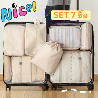 7 ชิ้น ถุงใส่ผ้า กระเป๋าเดินทาง กระเป๋าจัดระเบียบ กระเป๋าอเน…