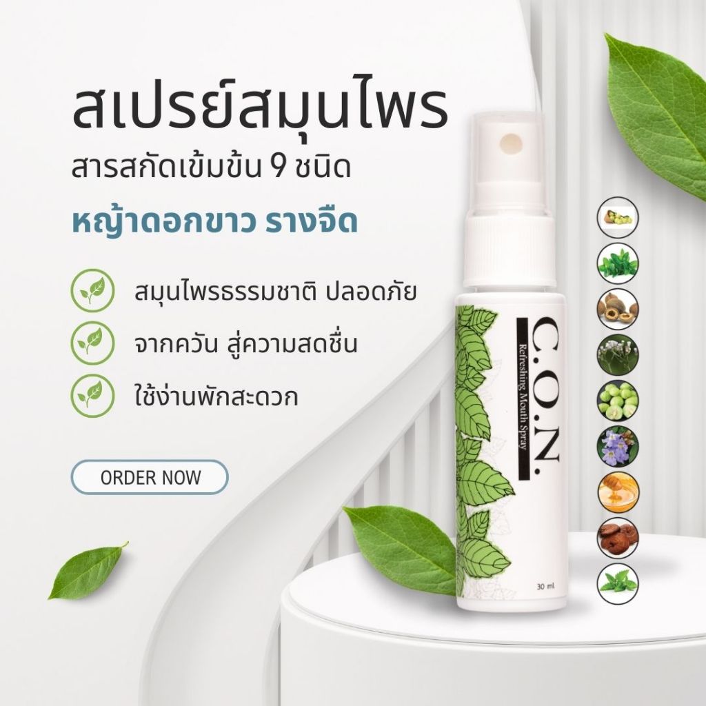 สเปรย์สมุนไพรหญ้าดอกขาว รางจืด สมุนไพรธรรมชาติ 9 ชนิด