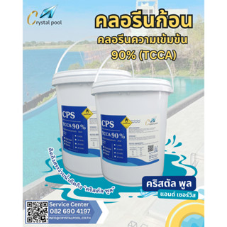 คลอรีน 90% (ชนิดก้อน) ยี่ห้อ CPS เกรดพรีเมี่ยม