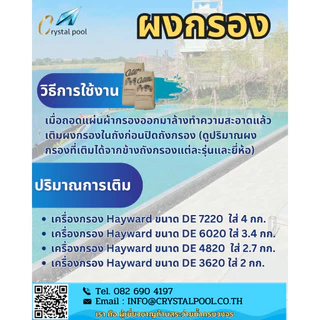 ผงกรองสระว่ายน้ำ ยี่ห้อ Celite บรรจุ 20 กก.