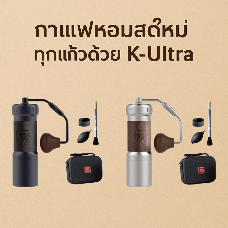 เครื่องบดกาแฟมือหมุน 1Zpresso K-Ultra ปรับบดได้ พกพาสะดวก สำหรับกาแฟสด