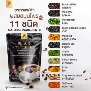 Black coffee tea ชากาแฟดำ พิมพ์ณดา บำรุงสุขภาพ ดูแลเบาหวาน ความดัน ขับถ่ายยาก บำรุงสายตา ปวดข้อ