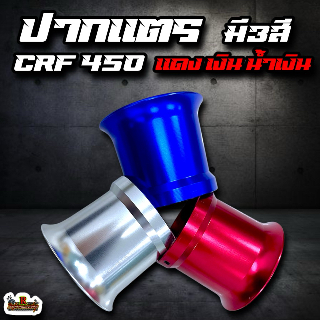 ปากแตร CRF-450 ยาว65 ปากสวม61 mm.