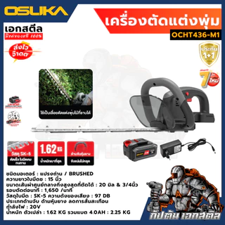[ถูกสุด] OSUKA เครื่องตัดแต่งพุ่มไม้ไร้สาย 20v OCHT436-M1 (ครบชุด) / OCHT436-N มอเตอร์แปรงถ่าน งานสวน ตกแต่ง ประกัน1+1ปี