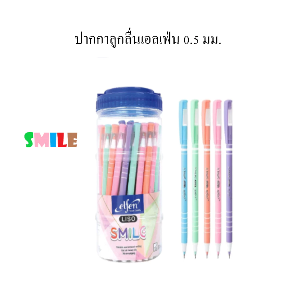 ปากกาลูกลื่น เอลเฟ่นElfen รุ่น LISO SMILE หมึกน้ำเงินหัว 0.5 มม.