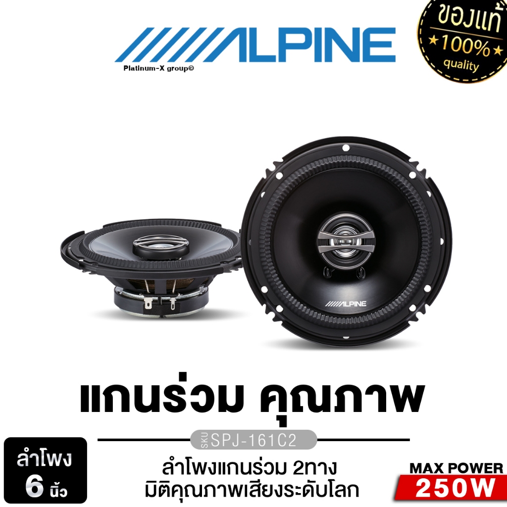 ALPINE ลำโพงแกนร่วม 6 นิ้ว SPJ-161C2  ลำโพงติดรถยนต์ ดอกลำโพง แกนร่วม 2ทาง 1คู่ เครื่องเสียงรถยนต์