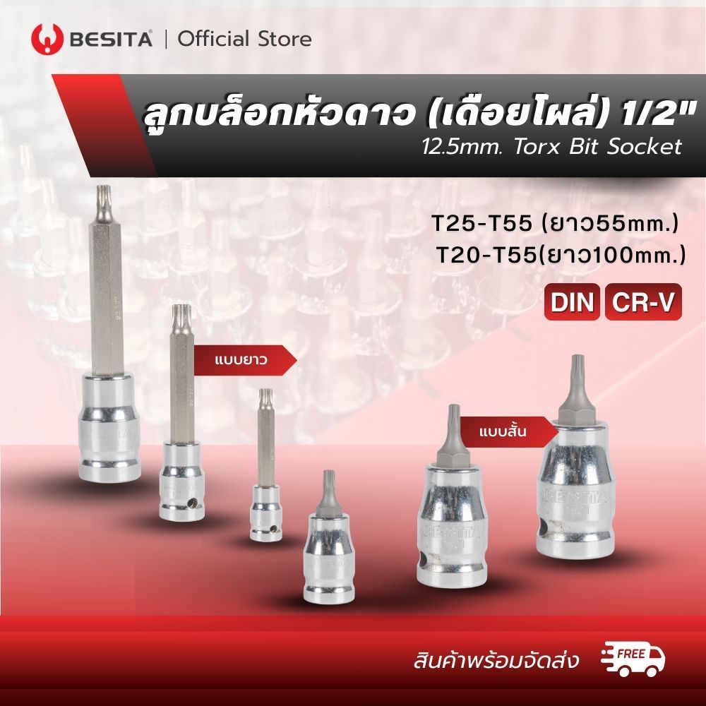 BESITA ลูกบล็อกหัวดาว (เดือยโผล่) 1/2"ขนาดT25-T55 ยาว55-100 หัวTorx (ดาว) วัสดุCRV มาตรฐานเยอรมัน