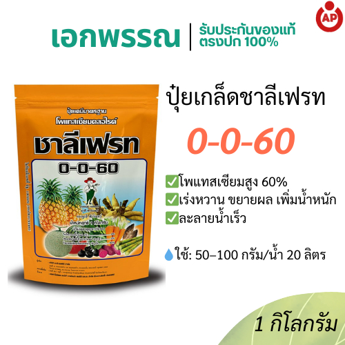 ปุ๋ยเกล็ด 0-0-60 ชาลีเฟรท โพแทสเซียมสูง 60% ปุ๋ยละลายน้ำ บำรุงผล เพิ่มความหวาน ขั้วเหนียว คุณภาพผลผล