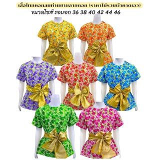 เสื้อไทยลายดอกคอกลมผู้ชายคนโต เสื้อย้อนยุคลายดอกสีสดผู้ชาย (…