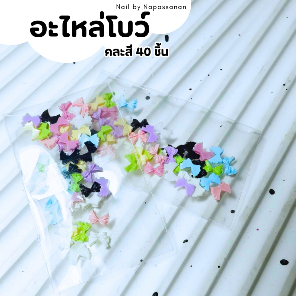 อะไหล่โบว์ตกแต่งเล็บคละสี 40 ชิ้น (พร้อมส่ง)