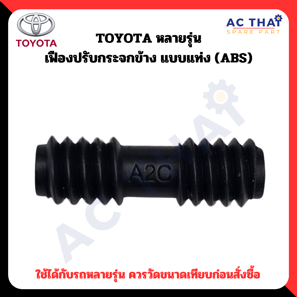 เฟืองพับกระจก  Toyota หลายรุ่น รหัส A2C-0210-0005CL