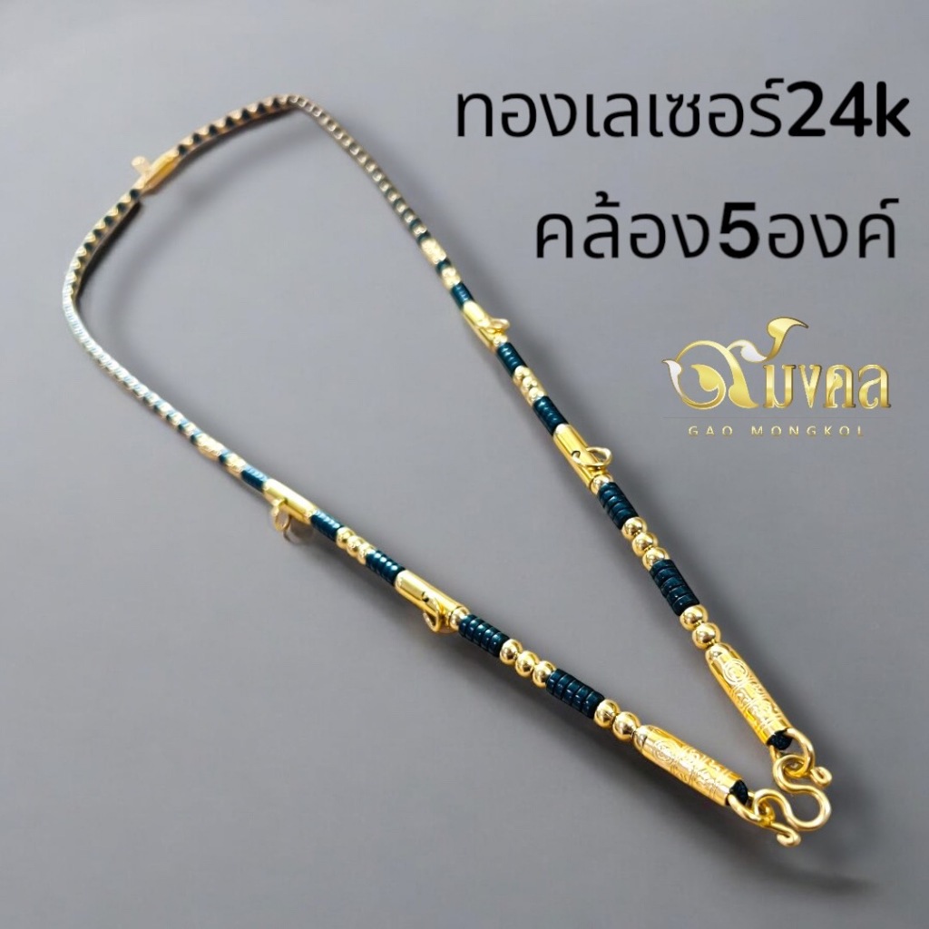 สร้อยกะลาแท้แต่งทองเลเซอร์ 24K งานหรูหรา พรีเมี่ยม คล้องพระหน้า 5 องค์ 💎 เกรด AAA ไม่ลอก ไม่ดำ แข็งแรงทนทาน